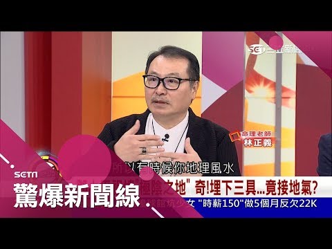 鄧小平祖墳"極陰之地"地下埋三具"女X"竟可接地氣？林正義揭密風水寶地內幕與"這個"有關│呂惠敏主持│【驚爆新聞線】20190119│三立新聞台