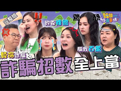 曾智希宮廟淨身被要求全裸？神棍「下半身晃動」還亂摸：當我是男友！熊熊遭經紀人和助理連續詐騙「近百萬」？王思佳 廖慧珍 宋哥︱EP148👋20240808 完整版︱#哈囉你有事嗎