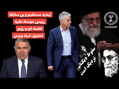 تهدید مستقیم و بی سابقه رییس موساد علیه خامنه ای و رژیم:تحلیل: مُراد ویسی