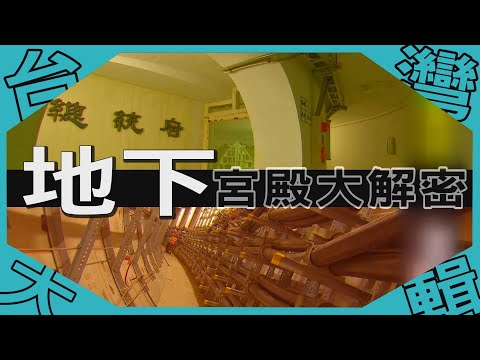 《台灣大輯》【地下總統府 碉堡大解密 你所不知道的陽明山 / 地下宮殿 電纜洞道】台灣第一等