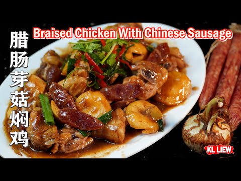 简易年菜，腊肠芽菇焖鸡 Braised Chicken With Chinese Sausage