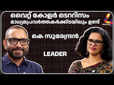 K. Surendran Breaks Down the Big Debates: Sabarimala Gold Case, Elections & ED Case