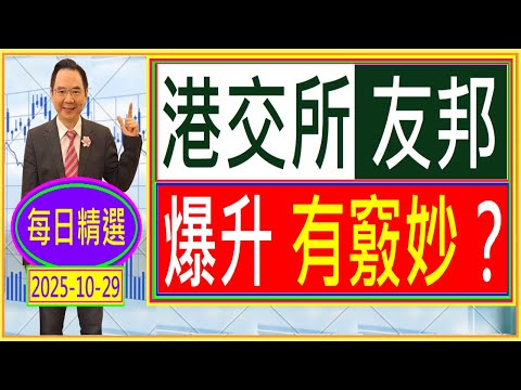 港交所 友邦 --- 爆升 有竅妙？ /  每日精選：2025-10-29