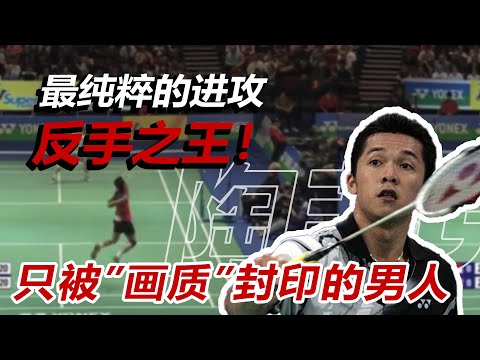 【球路分析】把林李当作背景板的男人！陶菲克，反手奥义！| 最纯粹的进攻！