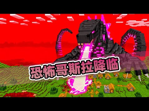 我的世界：老哥变身四个不同等级的哥斯拉来复仇！损友被吓懵了！