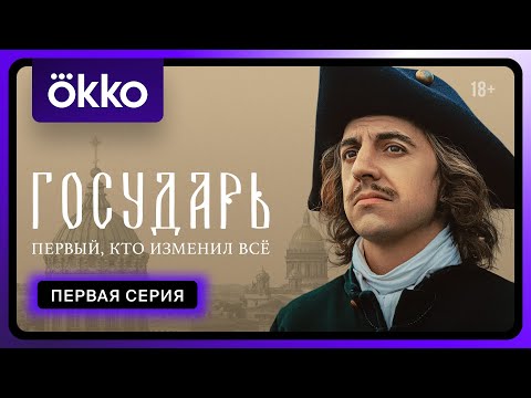 Государь | Первая серия