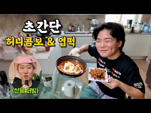 [Pre-received dubbing] Making and eating Yame Honey Combo & Yeoptteok!!