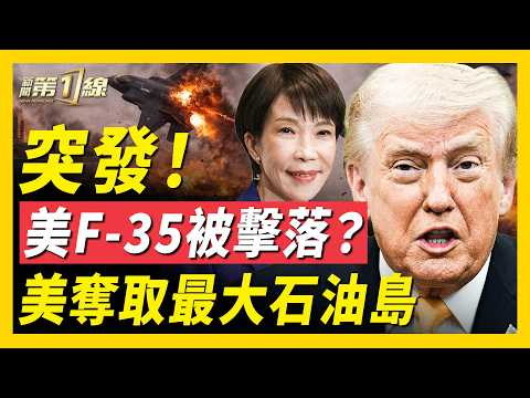 F-35戰機突迫降,傳被伊朗擊落;美軍出奇招,要奪伊朗最大石油島;川普高市會面,日本將加大力度助美伊戰爭?中共企業數據披露,竟掌握台灣2300萬戶資料,賴清德、蔡英文隱私遭洩!|#新聞第一線