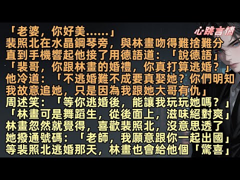「老婆，你好美……」裴照北在水晶鋼琴旁，與林畫吻得難捨難分，直到手機響起他接了用德語道：「說德語」「裴哥，你跟林畫的婚禮，你真打算逃婚？」「不逃婚難道真娶她？你們明知我故意追她，只因為我跟她大哥有仇」