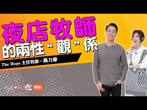 《進入呼召之地》被認為是離經叛道的『夜店牧師』在夜店裡做什麼？愛是選擇還是激情？兩人交往如何越來越愛？另一半在關係中應該扮演什麼角色？今天遇見The Hope主任牧師萬力豪 ｜#今天遇見你[CC]