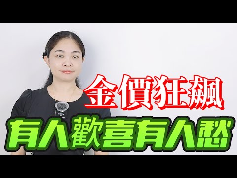 有蠱惑！金價暴漲，結婚買黃金的新人要哭了？黃金瘋漲，預示著什麼危機呢？是機會還是陷阱？|黃金|暴漲|投資|結婚|粵語|新頭條|coco主播