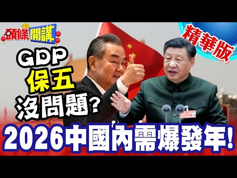 2026中國內需爆發年!反內捲時代來臨! | 中國2026 GDP"保五"沒問題?【頭條開講】精華版 @HeadlinesTalk