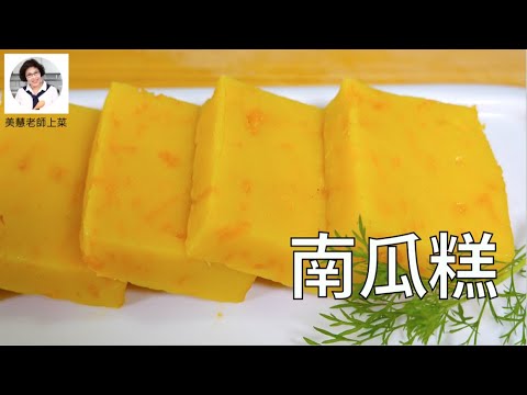 南瓜不用烤，蒸一下就是下午茶美味甜點（林美慧）