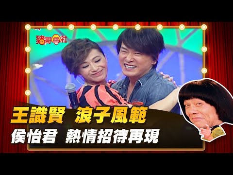 【豬哥會社】王識賢 浪子風範！侯怡君熱清招待再現！│2022.08.27 Chu Ke-Liang's Return @FTV_ZhuGeClub