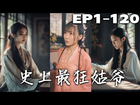 首都醫院裏年輕有爲的主任醫師被患者家屬堵住無理亂打，可我居然沒死還穿越古代白家的契約贅婿！什麽頂級豪門要欺負我的媳婦？贅婿變富豪，守護自己的最愛的姑娘！《史上最狂姑爺》第1~120集 #盛世短剧