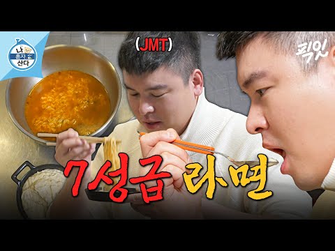 [나혼자산다] 라면으로 저속노화 가능? 두바이 7성급 호텔 셰프가 만든 라면을 낋여오거라 MBC250314방송
