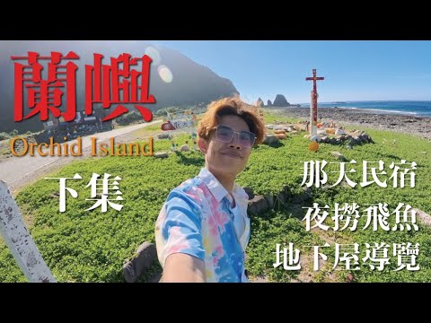 蘭嶼（下集）國旅系列 NO.2｜AIM VLOG｜蘭嶼美食推薦、體驗夜撈飛魚、那天民宿開箱