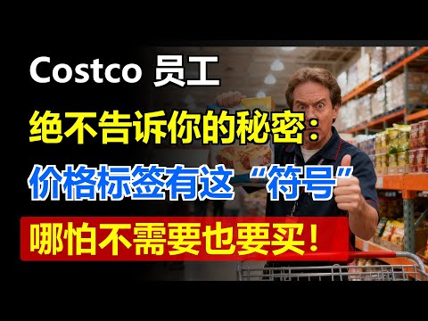 Costco 员工绝对不会告诉你的秘密：看到价格标签有这个“符号”，哪怕不需要也要买！