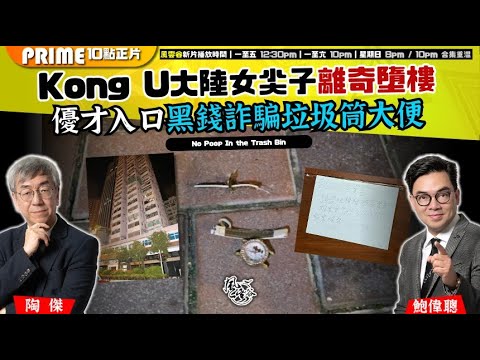 Chapter 1394：【AI字幕】 Kong U大陸女尖子離奇墮樓 優才入口黑錢詐騙垃圾筒大便｜風雲谷｜2025/9/13