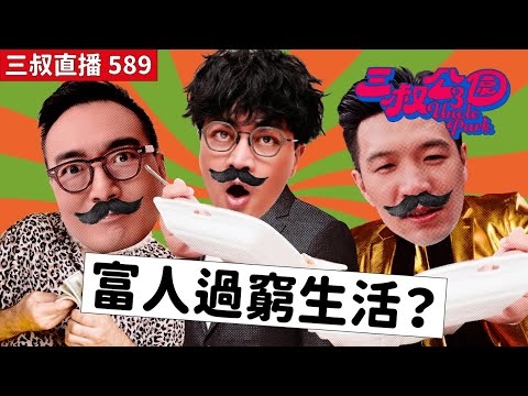 三叔直播589|出席最後派對應該如何面對?|Bu叔教GregB職場禮儀|6/2/2026