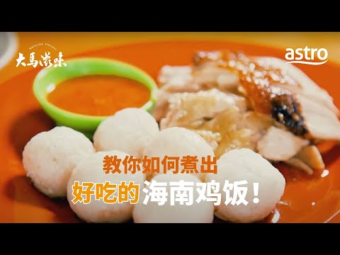 海南鸡饭真的来自中国海南吗？教你如何煮出好吃的海南鸡饭！| 大马滋味 Malaysian Flavours EP9
