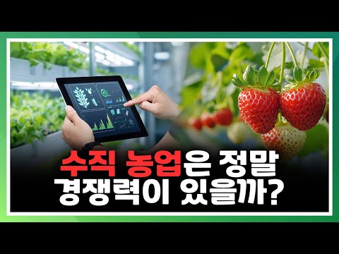 어떤 식물을 수직 농장에서 키워야 경쟁력이 있을까? [농사를 짓다]