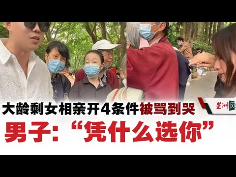 大龄剩女泛滥，越优秀越没人要！寻偶像许愿，媒婆也无奈！情感 两性 爱情 剩女