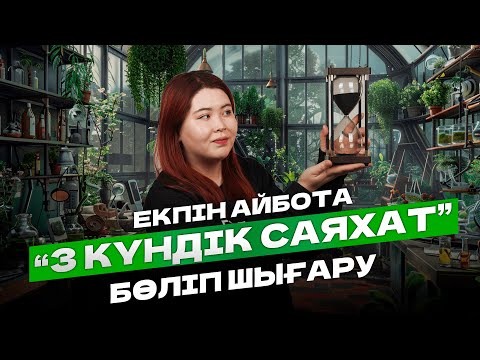 БИОЛОГИЯ | БӨЛІП ШЫҒАРУ | 3 КҮНДІК САЯХАТ| АЙБОТА АПАЙ