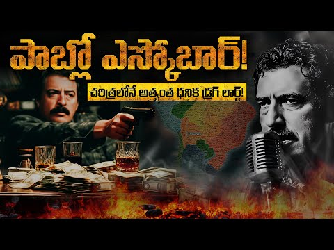 పాబ్లో ఎస్కోబార్! | Plata o Plomo: The Rise and Fall of Pablo Escobar!