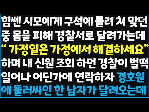 (신청사연) 힘쎈 시모에게 구석에 몰려 쳐 맞던 중 몸을 피해 경찰서로 달려가는데.." 가정일은 가정에서 해결하세요!" 하며 내 신원조회~  [신청사연][사이다썰][사연라디오]