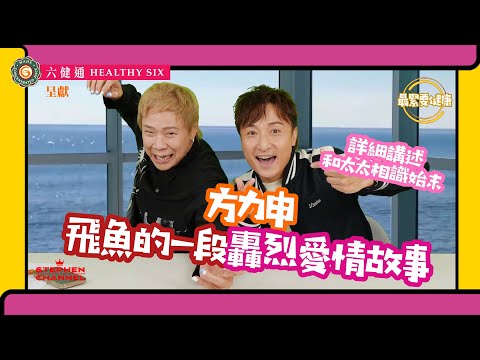 [最緊要健康] 世界先進游泳錦標賽 3面金牌如何達成？｜方力申健康人生態度 ｜和女朋友見面三次就拍拖｜分享相識、結婚到「一擊即中」有小朋友的經過｜運動｜游泳｜陳志雲 志雲大師 志雲頻道