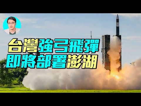 澎湖要成「前線」？強弓（天弓四）＋雄風增程部署，台海防線會變嗎？｜ #軍事情報局 #周子定（中英文CC字幕）