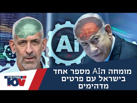 האלוף פרופ' יצחק בן ישראל: האם הבינה המלאכותית יכולה להפוך לאויב?