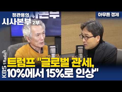 [정관용의 시사본부] 아무튼 경제 | 트럼프 "글로벌 관세, 10%에서 15%로 인상" | KBS 260222