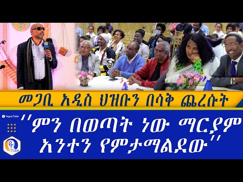 መጋቢ አዲስ ህዝቡን በሳቅ ጨረሱት | " ምን በወጣት ነው ማርያም አንተን የምታማልደው" | Ethiopia