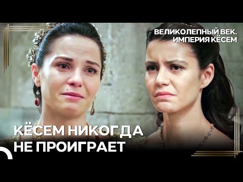 Халиме Признала Поражение Против Кёсем! | Великолепный век Империя Кёсем