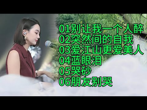 柔美纯净的嗓音：人美歌甜🔥别让我一个人醉🔥突然间的自我🔥爱江山更爱美人🔥蓝眼泪🔥哭砂🔥朋友别哭