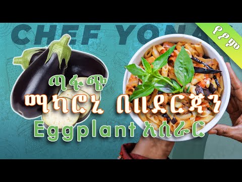 ደበርጃን በመኮረኒ/Deberjan with makaroni