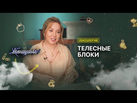 Телесные блоки и зажимы: что они на самом деле значат и как их снять