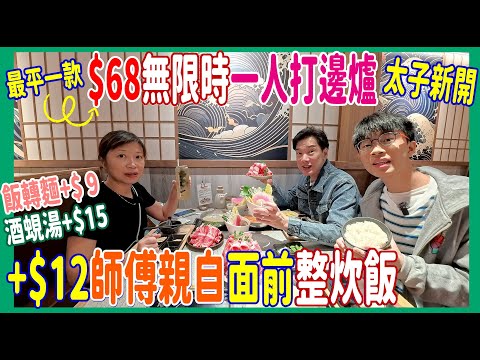 【太子新開一人打邊爐無限時】實試$68真係有一個餐? 免費湯底麻麻地建議+$15蜆湯 +$12師傅親自面前整炊飯 @ 千鳥