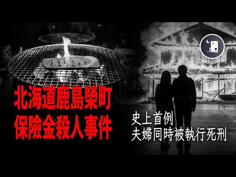 日本史上首例  由於騙保殺人  夫婦被同時處以極刑的案例 北海道鹿島榮町殺人事件 | 日本昭和時代事件 | 月影街七號