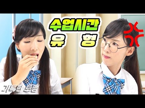 수업시간에 이런 친구 꼭 있다!! 수업시간 공감 유형 9가지 상황극ㅣ기특한 토깽