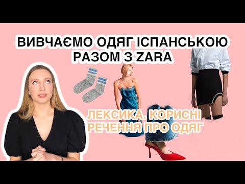 Español A1. Одяг Іспанською. Zara. Дієслова. Переклад речень з української на іспанську