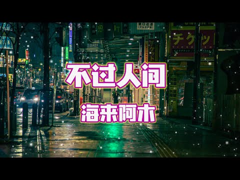 海來阿木 - 不過人間『月亮月亮你別睡』【Lyrics Video】