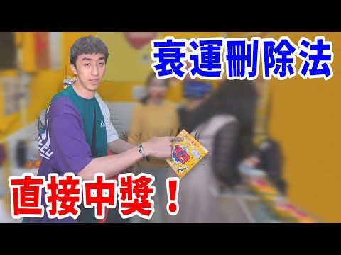 當你過年玩刮刮樂時的鍊金術!【好棒Bump】