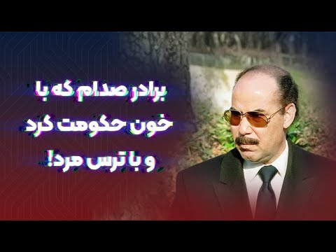 برزان تکریتی؛ مردی که با خون حکومت کرد و با ترس مُرد!