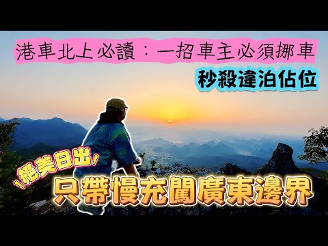 慢充電車闖清遠、秒殺違泊車、浪漫日出車泊！  港車北上必看！慢充電車挑戰清遠威靈古殿｜國內遇上阻車黨，教你秒殺違泊車秘技｜日出絕景威靈古殿浪漫車泊 #港車北上 #繁體字幕 #廣東話 #粵語內容