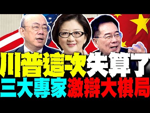 送頭中國 川普這次失算了! 三大專家雷倩.郭正亮.蔡正元激辯中俄伊大棋局