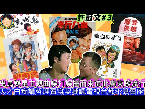 《許冠文3》鬼馬雙星主題曲誤打誤撞而來從此廣東歌流行，天才白痴講哲理賣身契嘲諷電視台都不算賣座！
