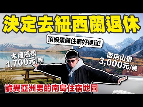 這麼頂的住宿有可能這麼便宜嗎!? 超壯觀冰川山景飯店 vs 清幽湖畔小木屋